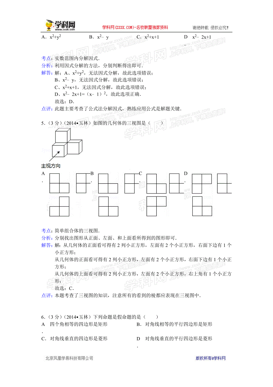 中考数学真题及答案广西玉林防城港数学(含解析)_第2页