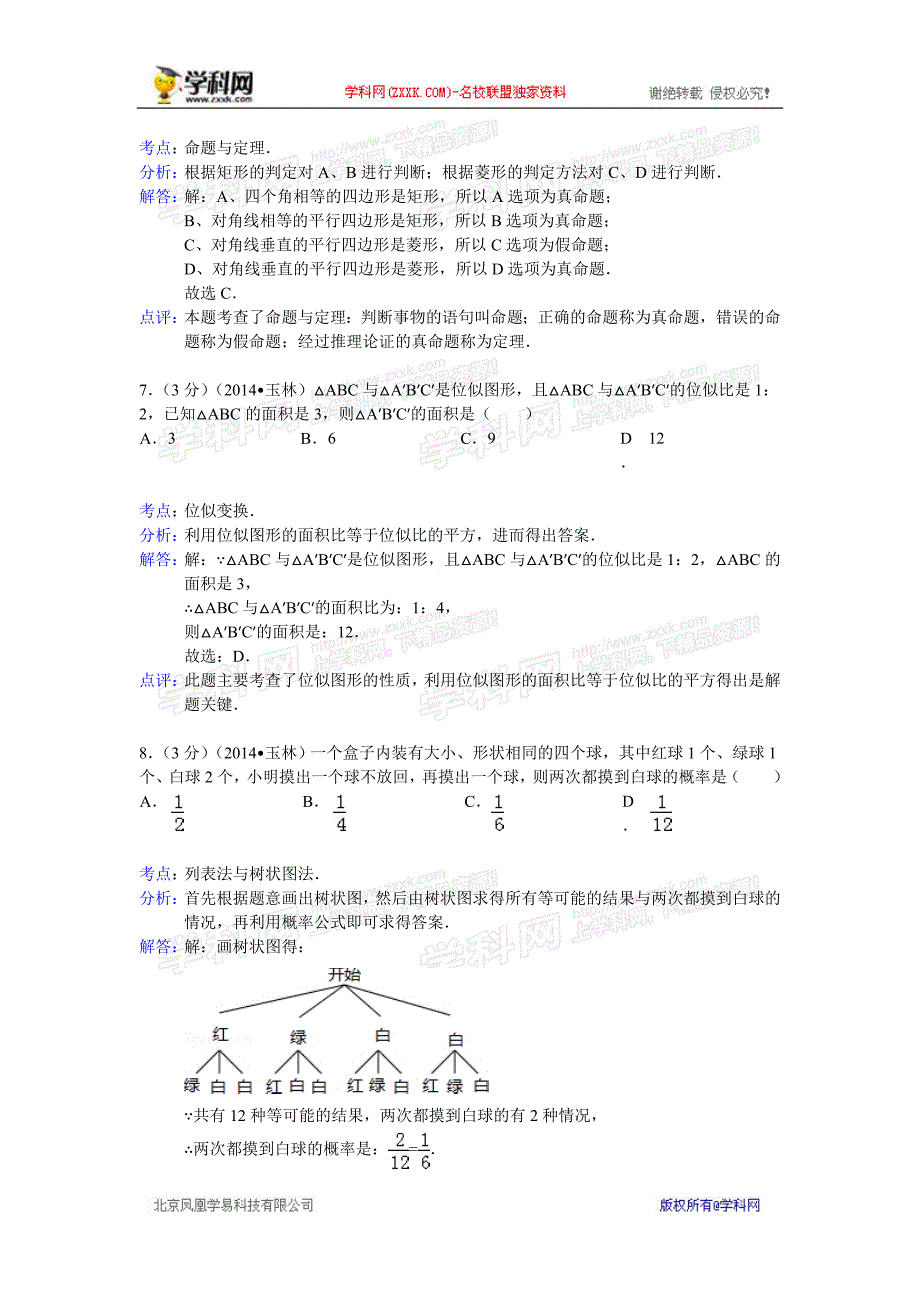 中考数学真题及答案广西玉林防城港数学(含解析)_第3页