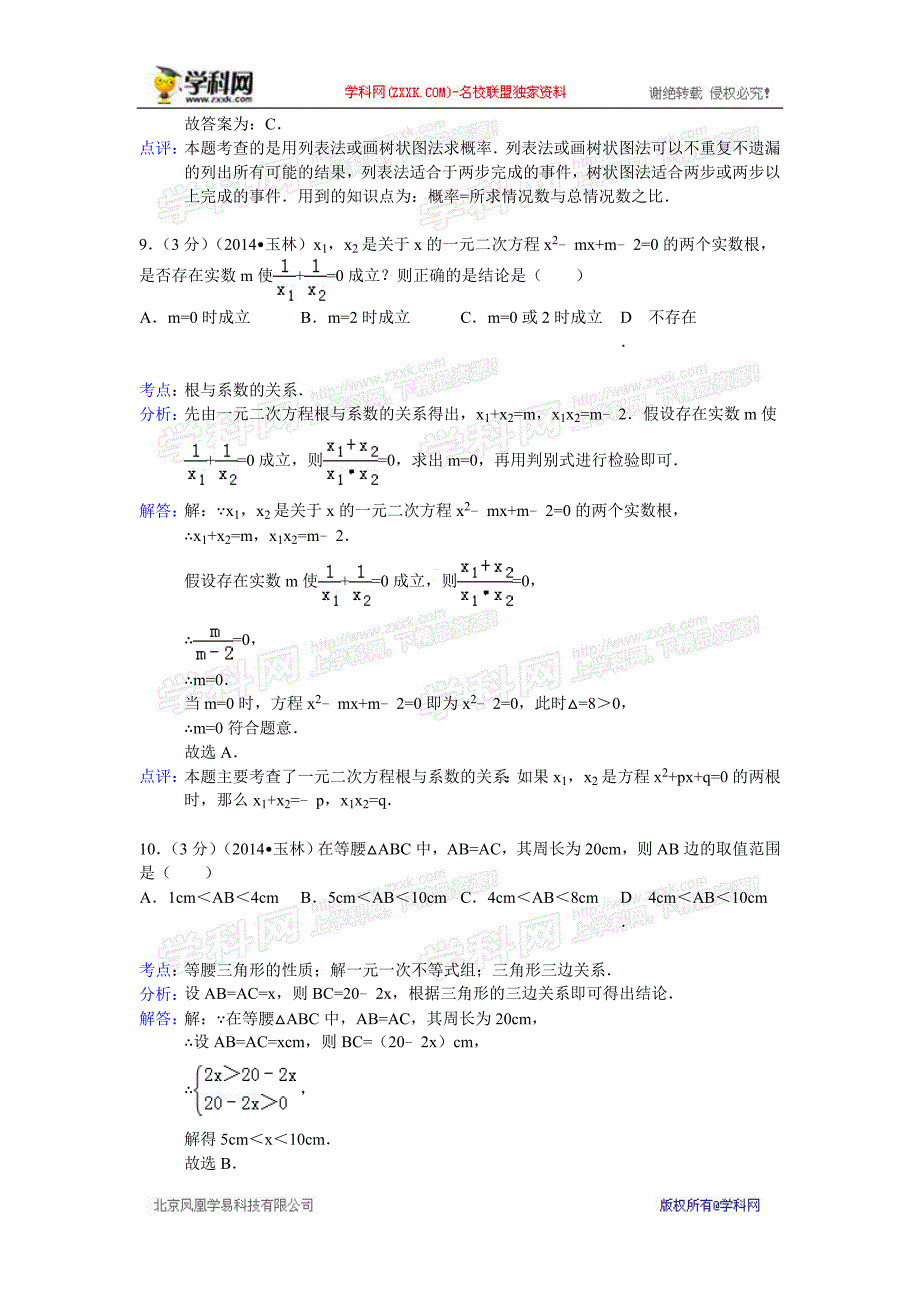 中考数学真题及答案广西玉林防城港数学(含解析)_第4页