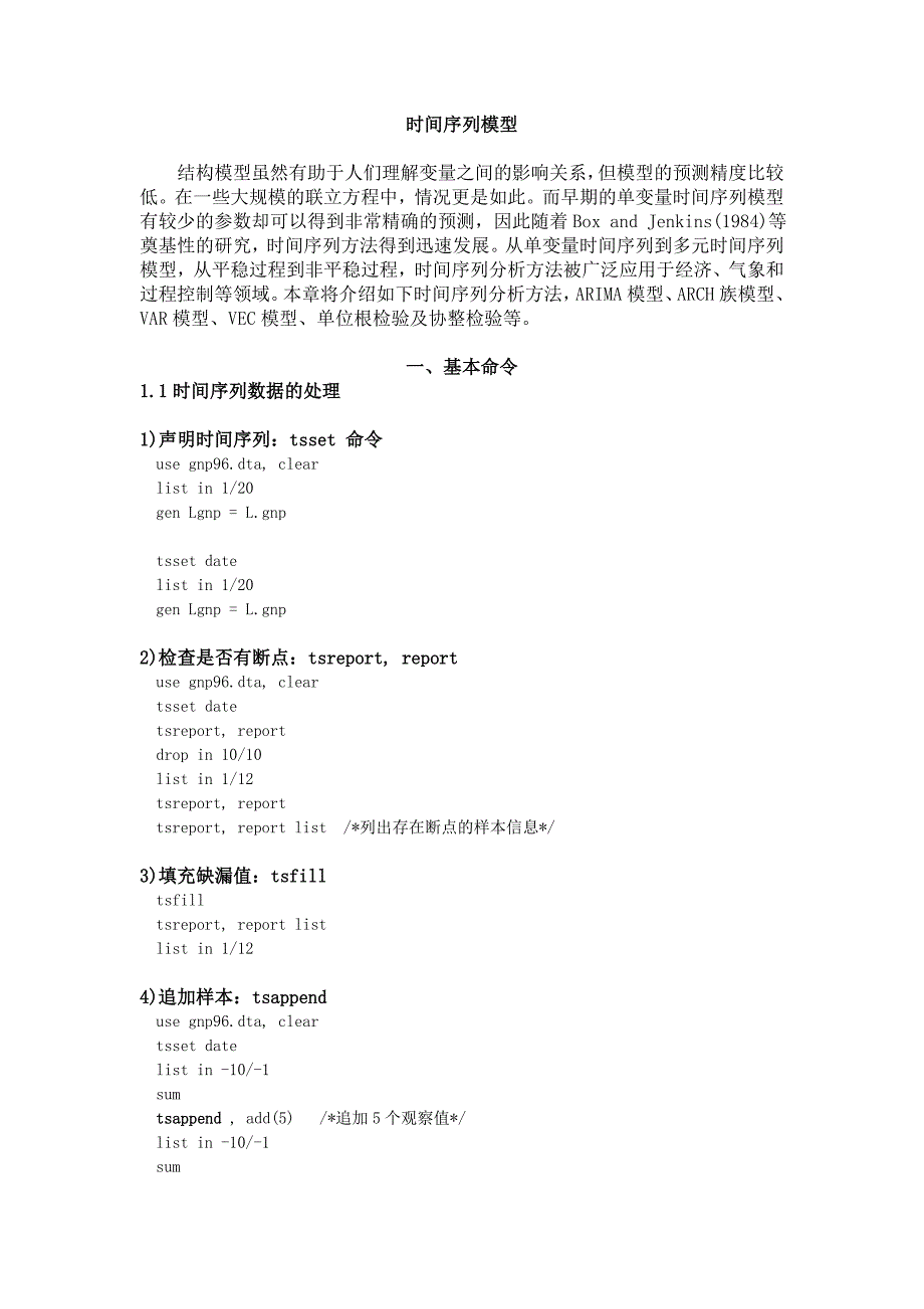 时间序列模型stata 基本命令汇总_第1页