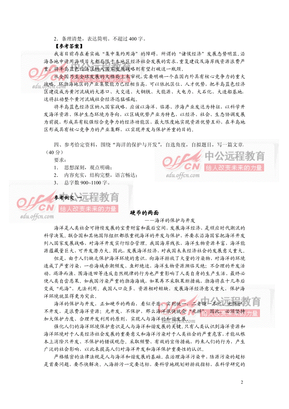 2010年国家公务员考试申论(省级)答案[1]_第2页