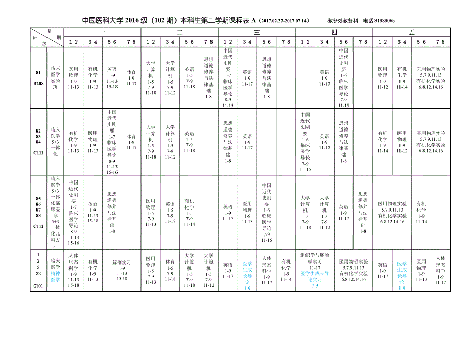 中国医科大学2016-2017学年度下学期本科生课表_第2页