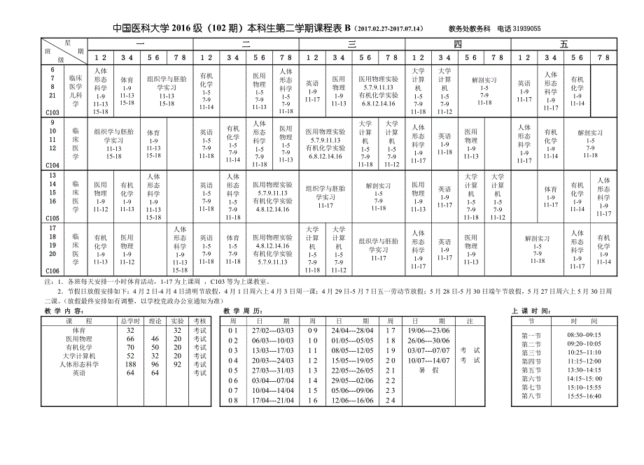 中国医科大学2016-2017学年度下学期本科生课表_第4页