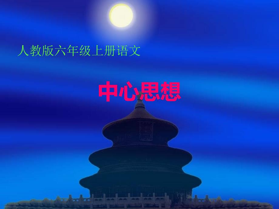 中心思想 六上语文_第1页