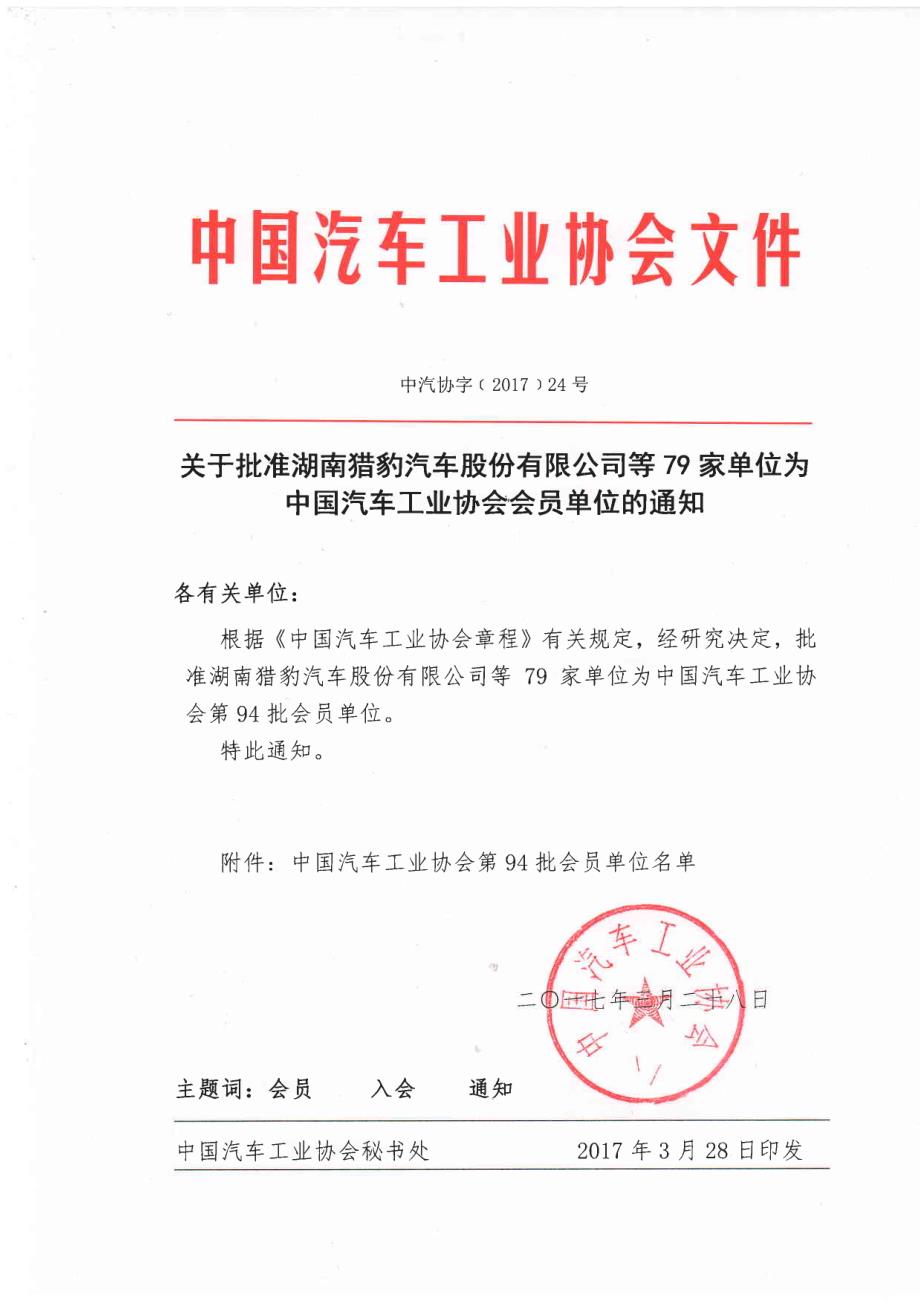 中国汽车工业协会会员单位的通知_第1页