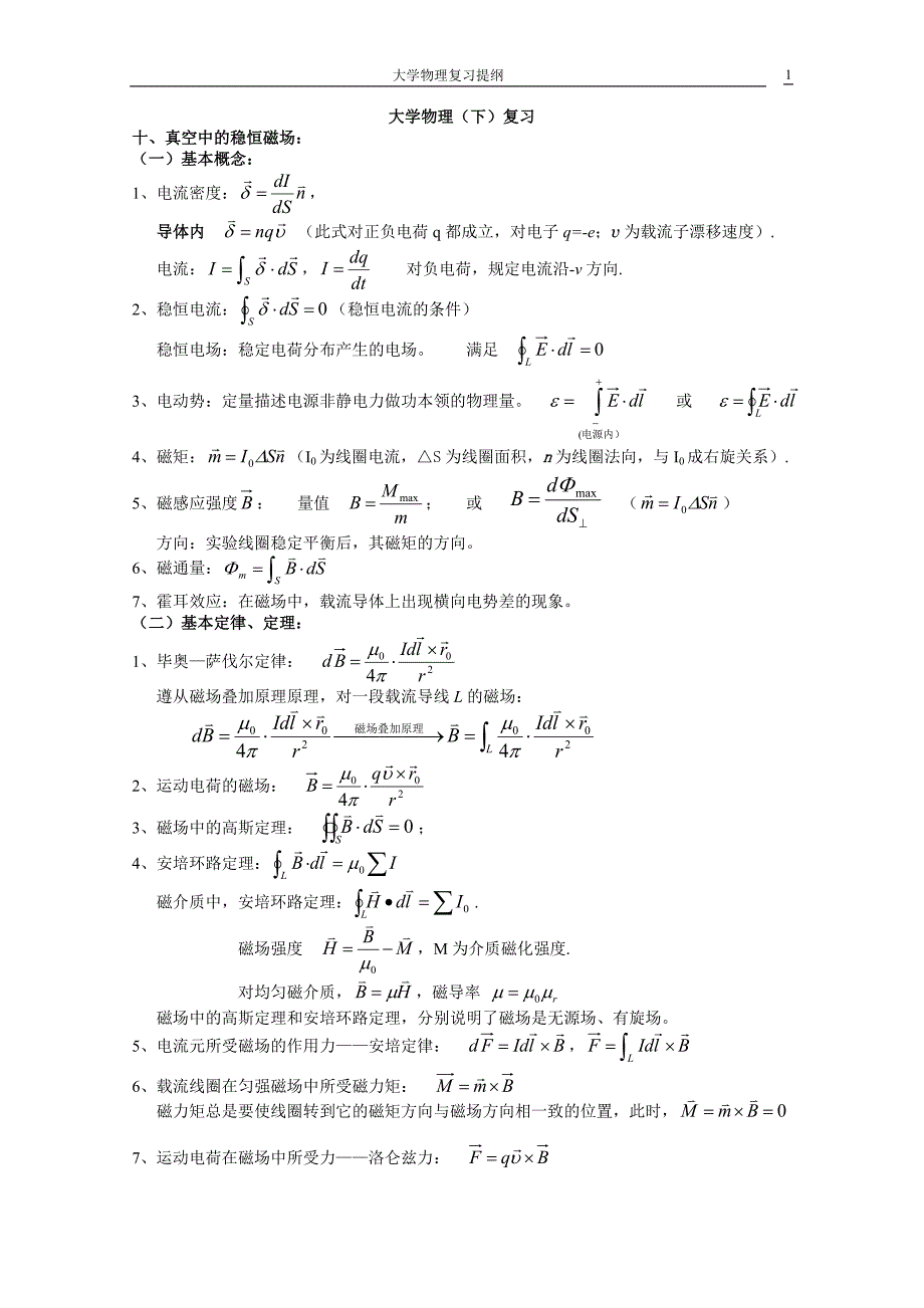 大学物理(下)复习(肖修订)_第1页