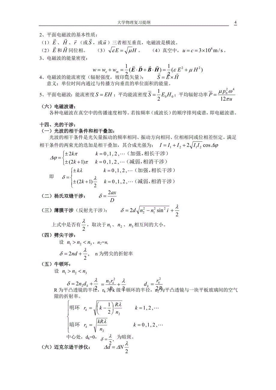 大学物理(下)复习(肖修订)_第4页