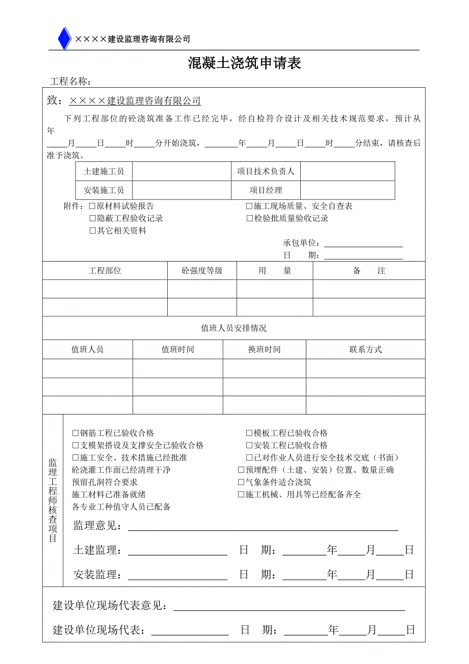 混凝土浇筑申请表(浇筑令)_第1页