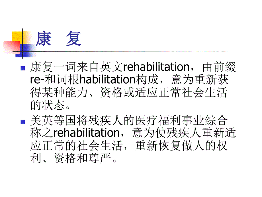 《康复医学概论》的第一章概述第一节基本概念_第4页