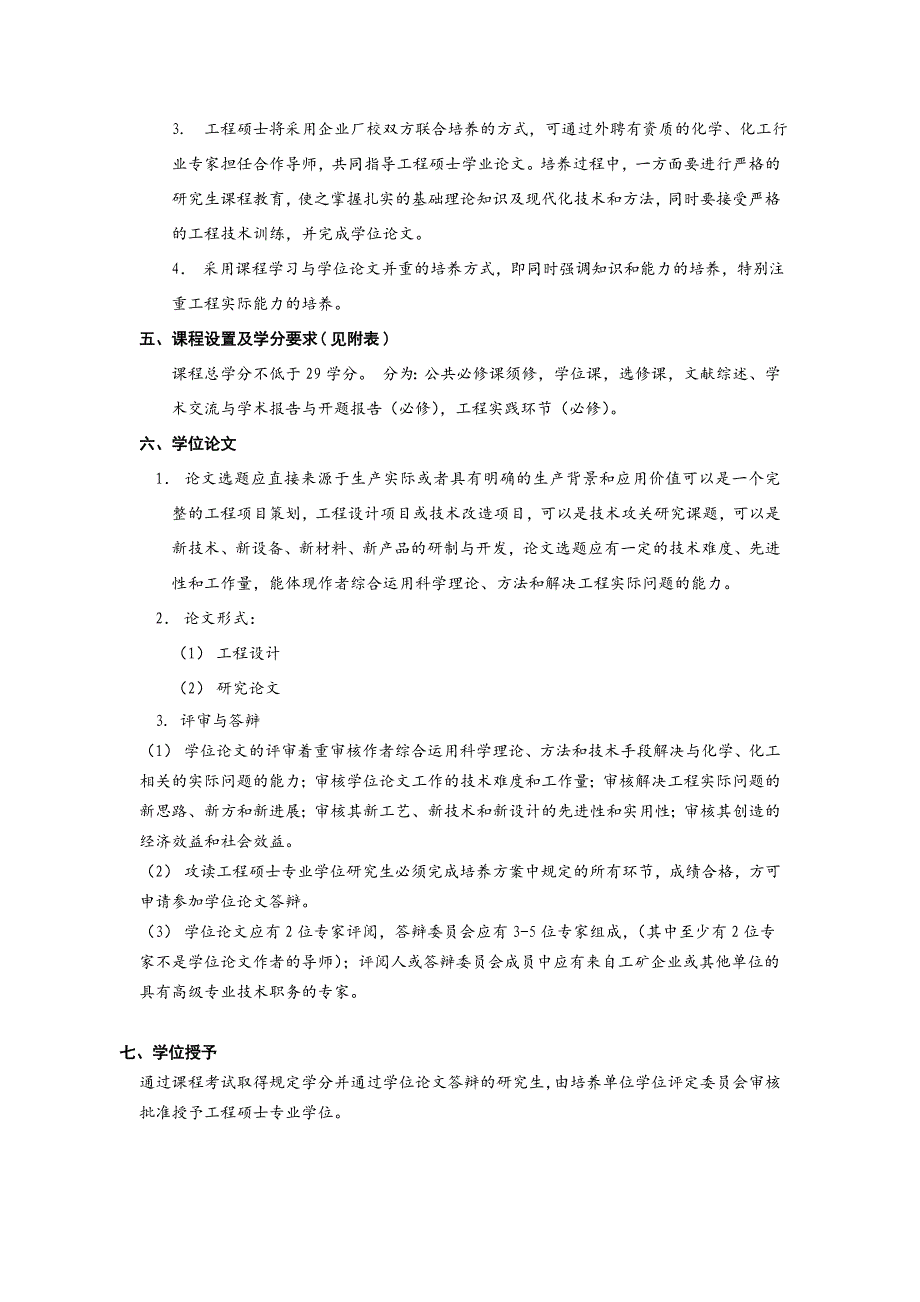 化学工程领域工程硕士研究生培养方案_第2页