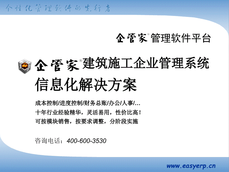 企管家·建筑施工企业管理系统(201306)_第1页