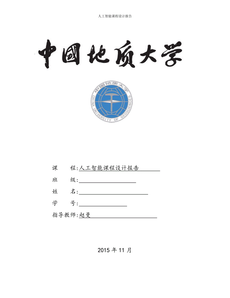 人工智能课程设计报告-罗马尼亚度假问题_第1页