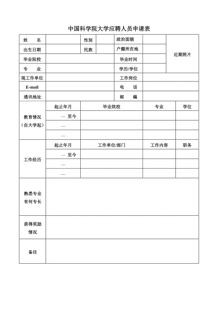 中国科学院大学应聘人员申请表_第1页