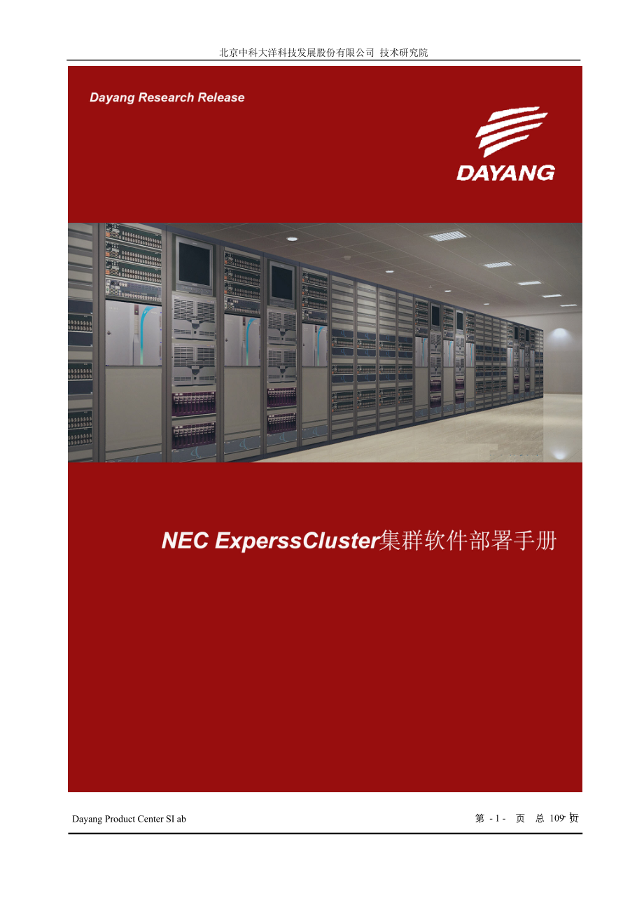 NEC ExperssCluster集群软件部署手册_第1页