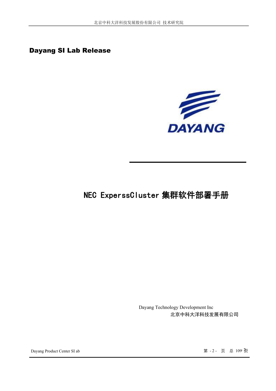 NEC ExperssCluster集群软件部署手册_第2页