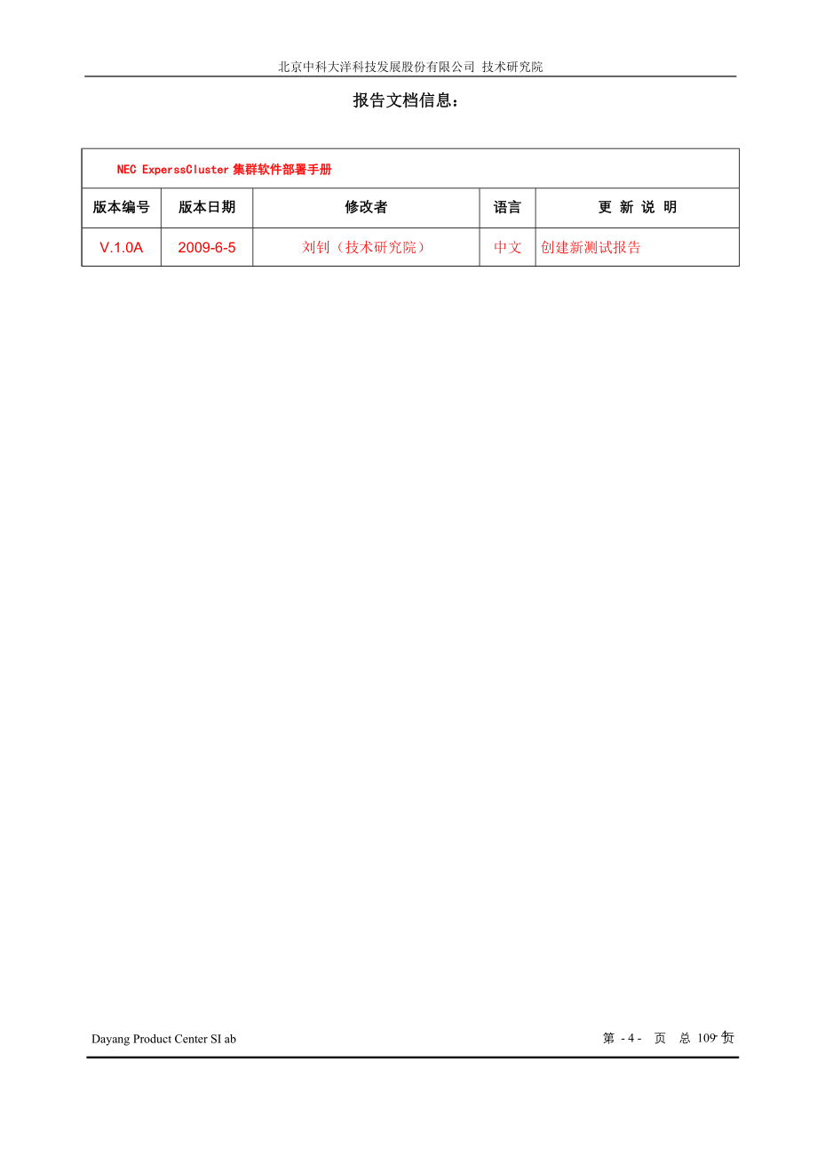 NEC ExperssCluster集群软件部署手册_第4页