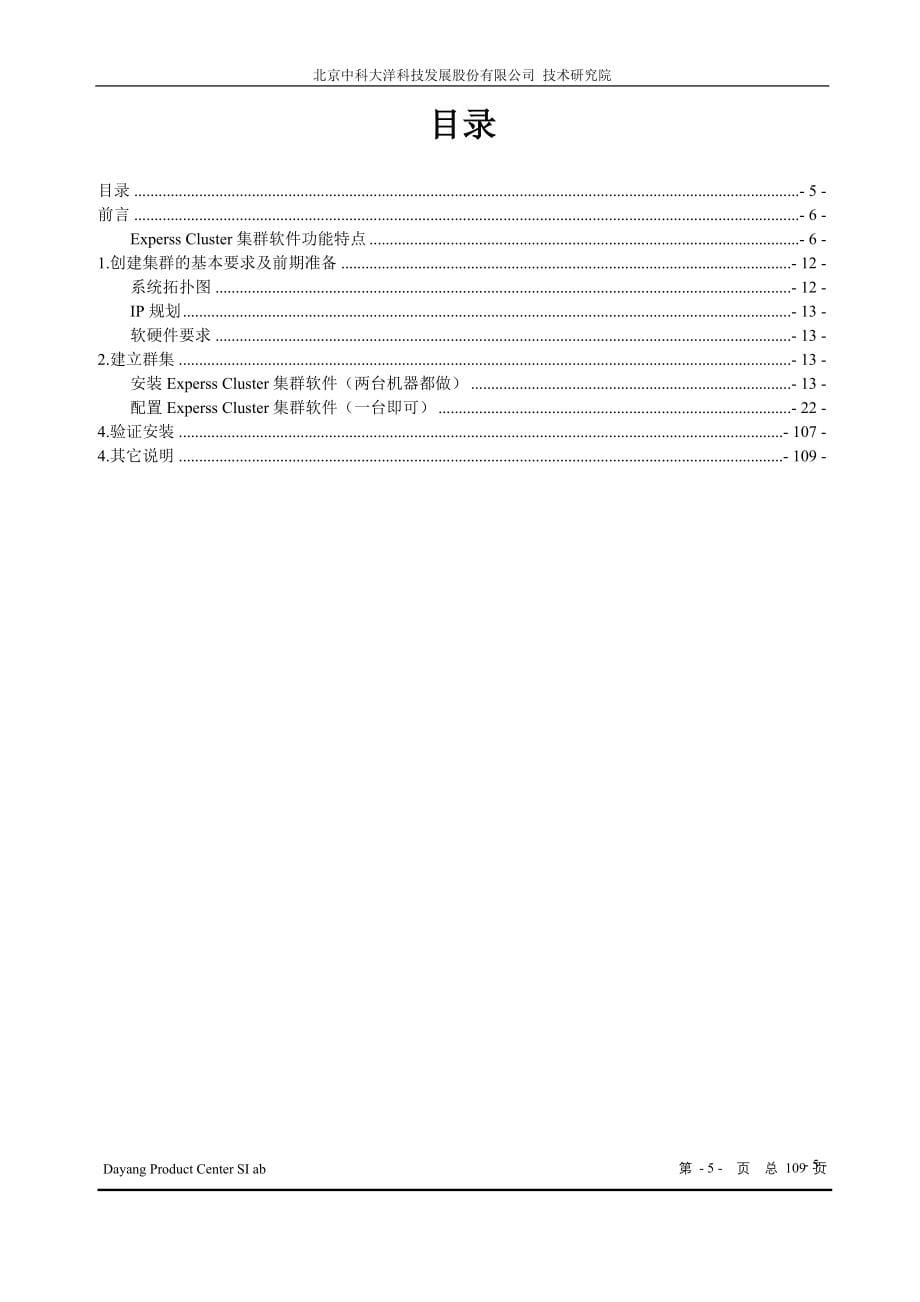 NEC ExperssCluster集群软件部署手册_第5页