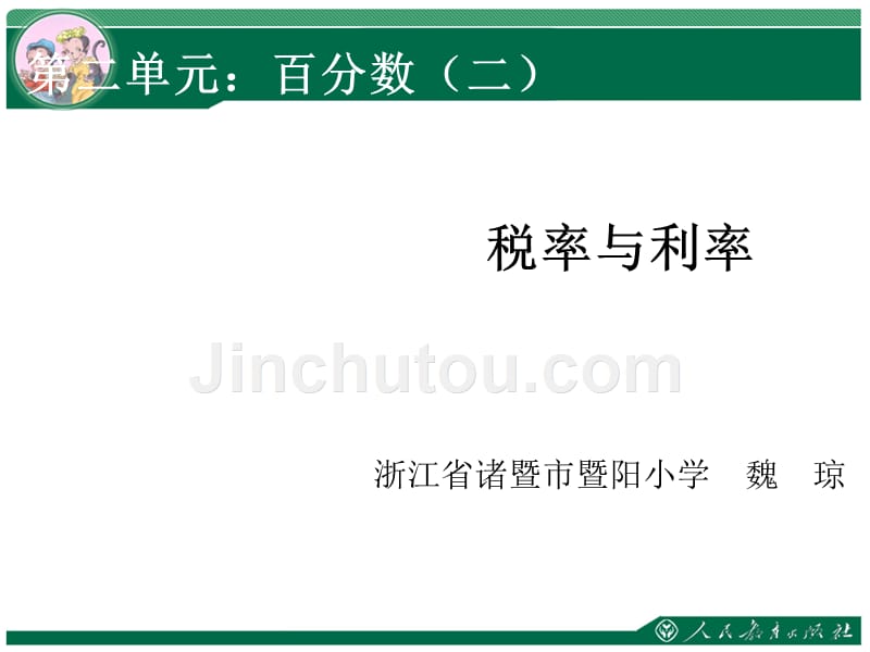 最新人教版小学六年级数学下册《税率与利率》ppt课件_第1页