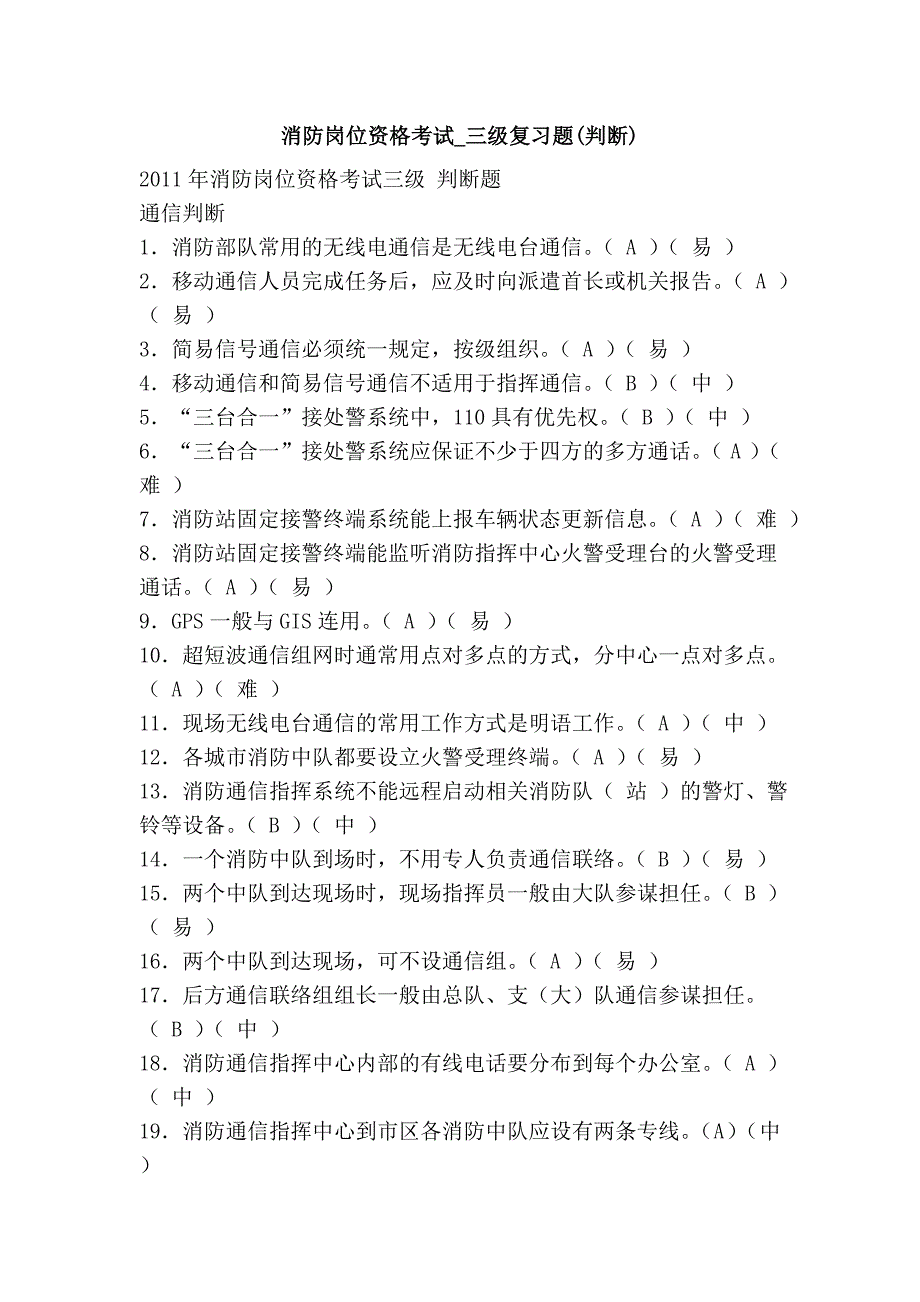 消防岗位资格考试_三级复习题(判断)_第1页