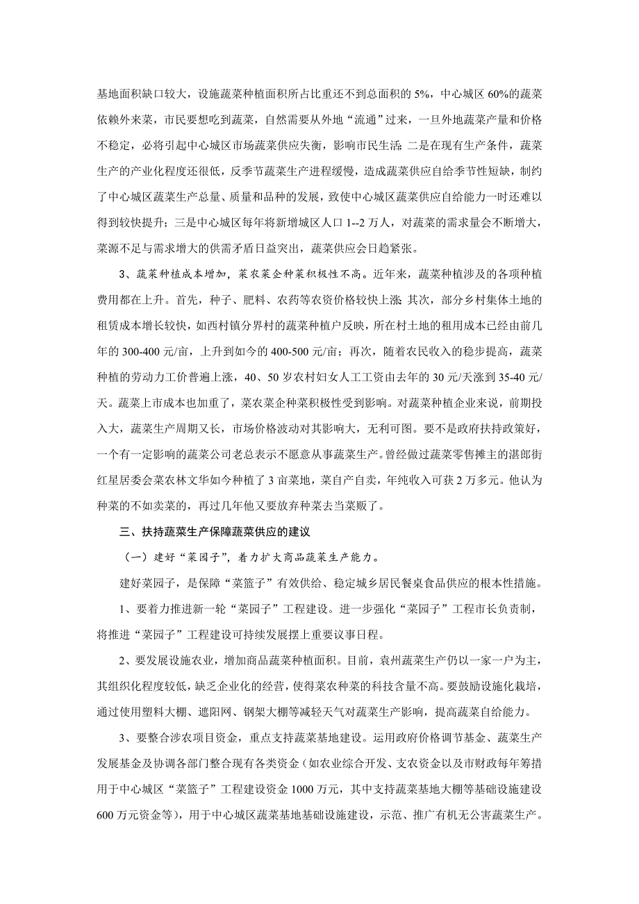 菜价地头与市场差距大  蔬菜产销对接尚需加强_第3页