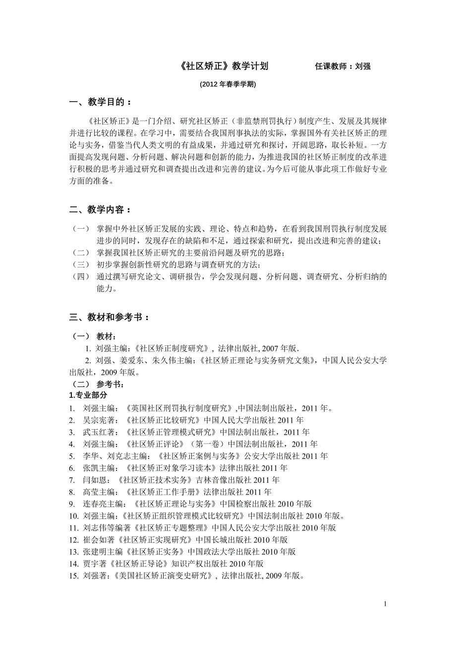 《社区矫正》教学计划任课教师刘强_第1页