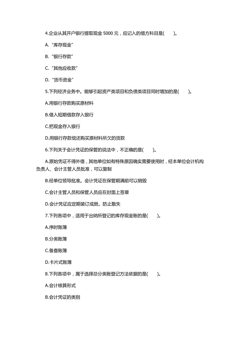 2016年会计从业资格考试会计基础考试真题 内部真题 vip班 含解析版_第2页