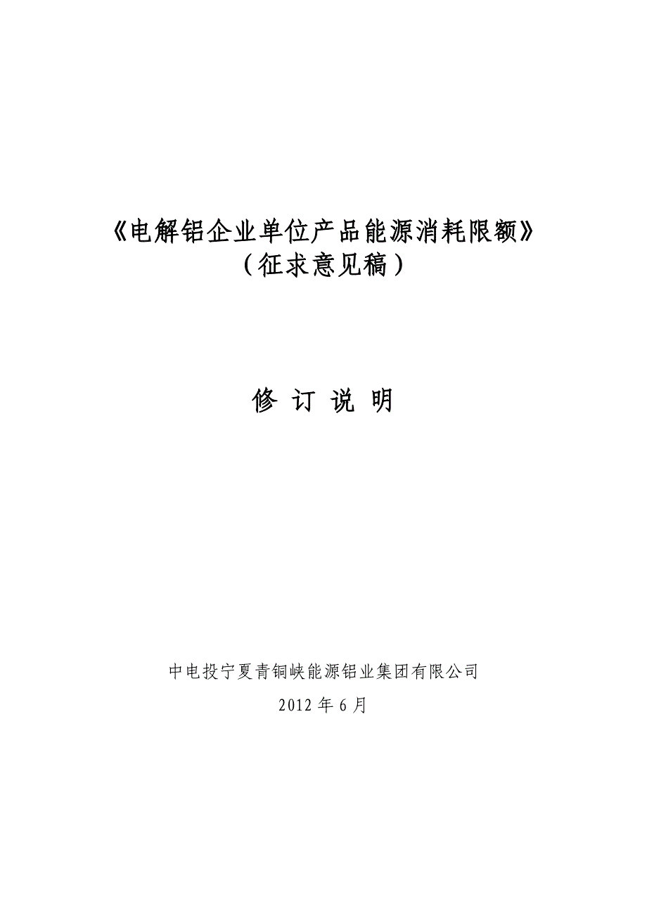 《电解铝企业单位产品能源消耗限额》_第1页