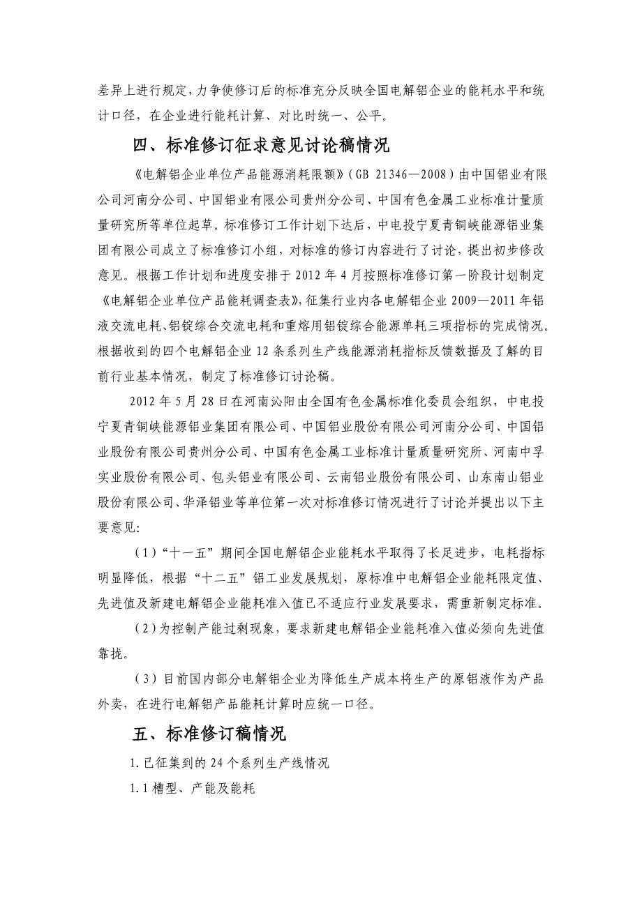 《电解铝企业单位产品能源消耗限额》_第3页