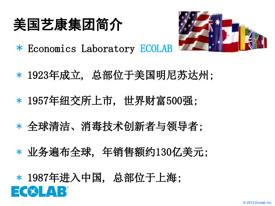 ECOLAB 清洗解决方案_第2页