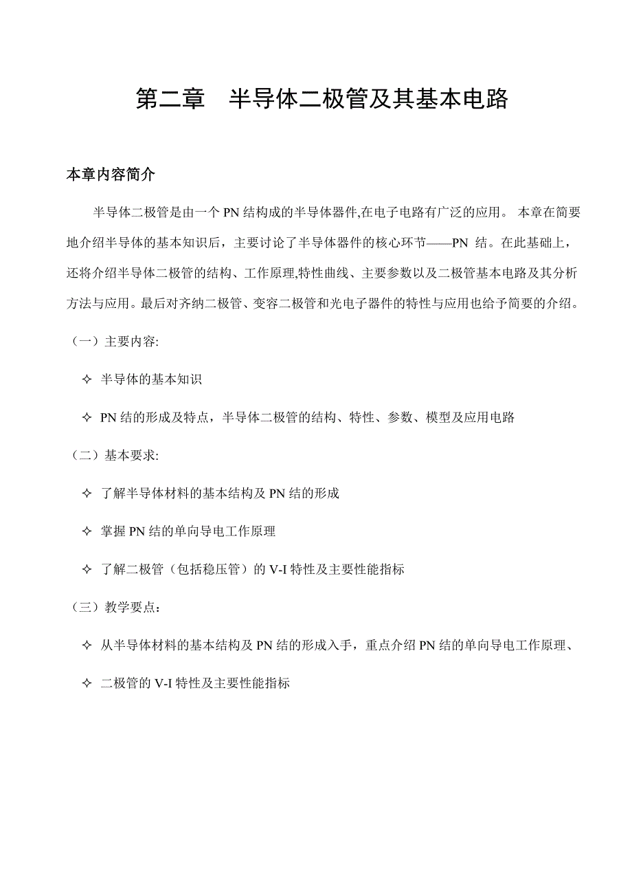 二、半导体二极管及其基本电路_第1页