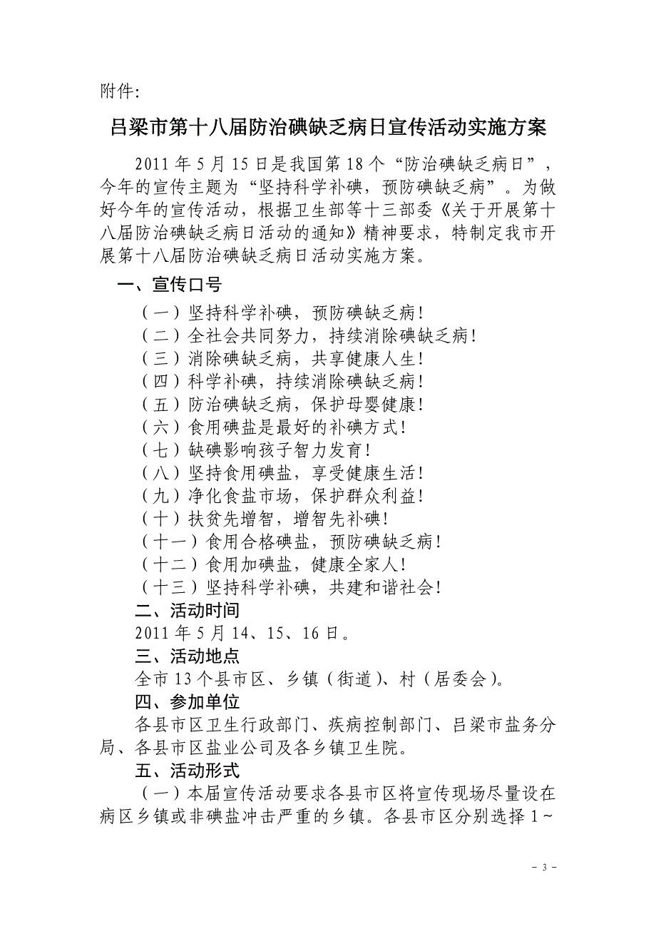 2011年碘缺乏病宣传活动实施方案_第3页