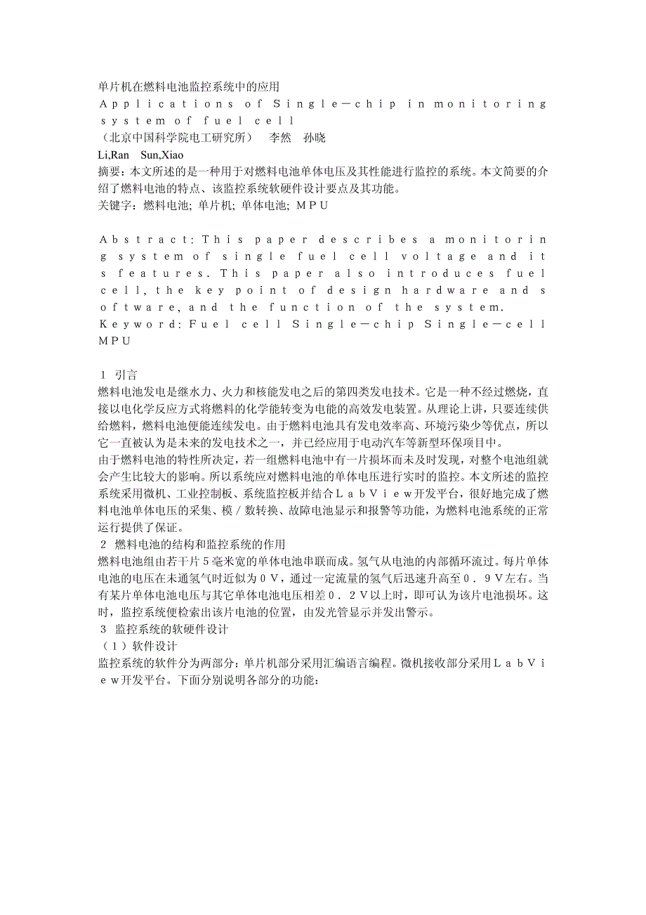 单片机在燃料电池监控系统中的应用_第1页