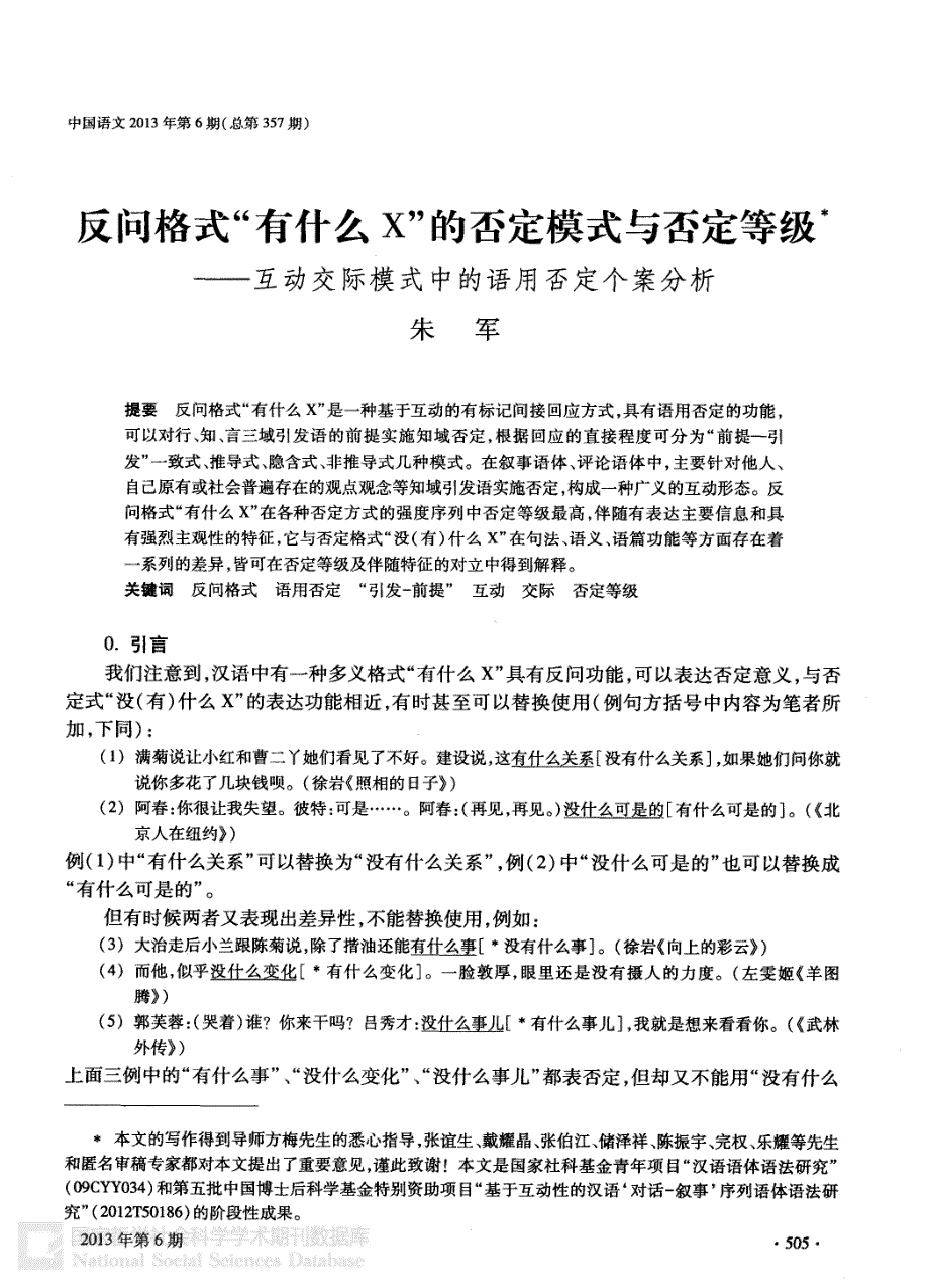 反问格式“有什么x”的否定模式与否定等级——互动交际模式中的语用否定个案分析_第1页