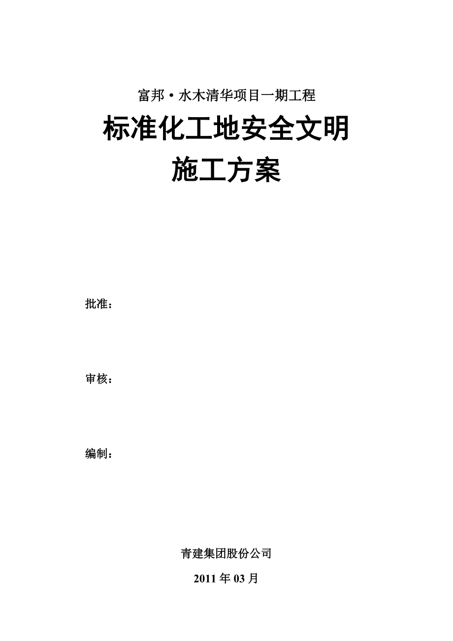 标准化工地安全文明施工方案_第1页