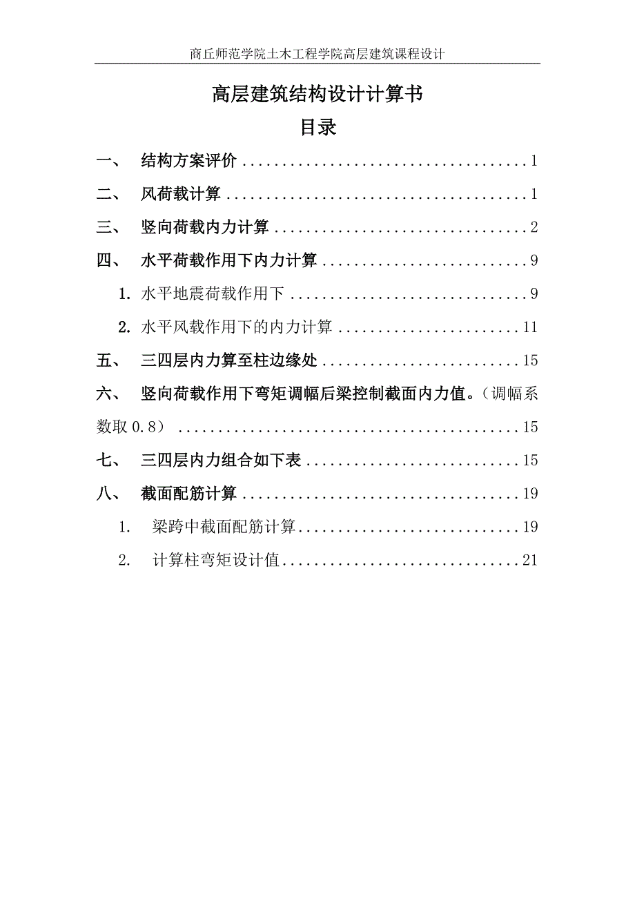 高层建筑结构设计计算书3_第1页