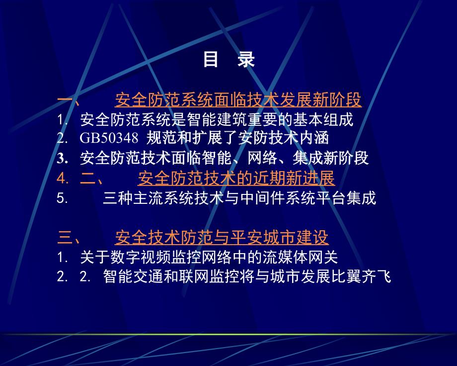 安防与平安城市建设_第2页