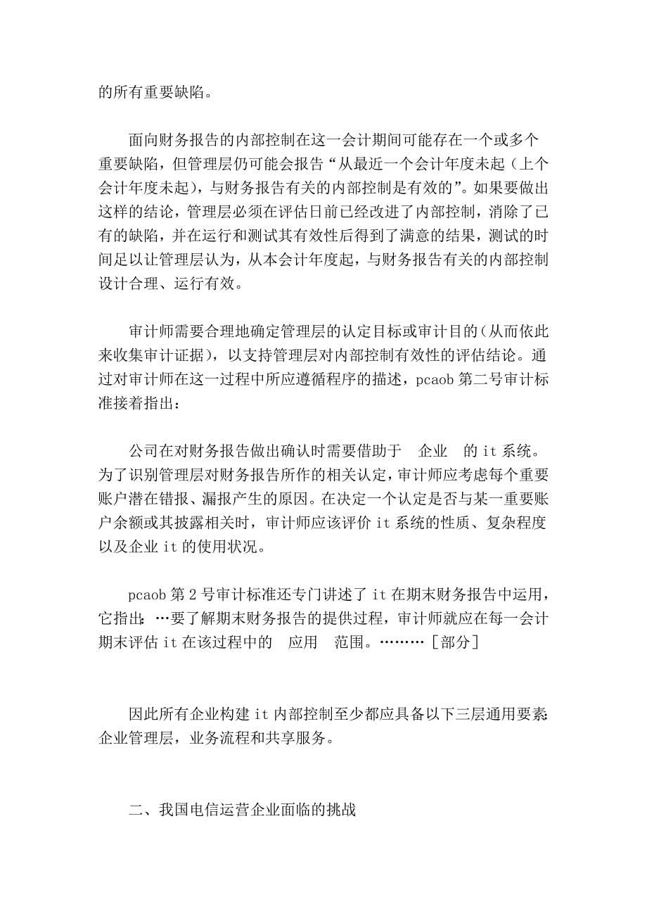 构建相符萨班斯法案的it外部操纵系统的思路_第5页