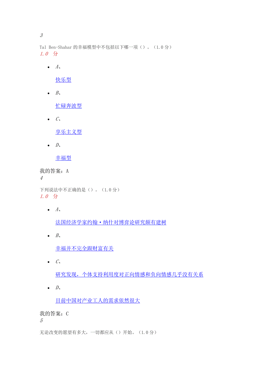 尔雅通识课《幸福心理学》期末考试答案分_第2页