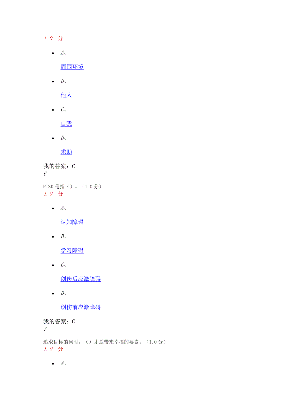 尔雅通识课《幸福心理学》期末考试答案分_第3页