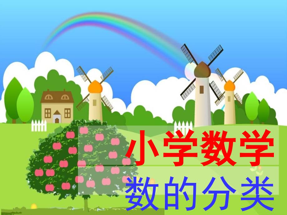 小学数学分类课件_第1页