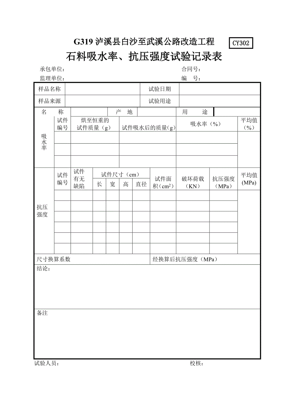 石料吸水率、抗压强度试验记录表_第1页