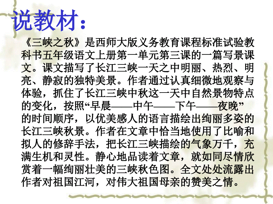 三峡之秋_说课课件_第2页