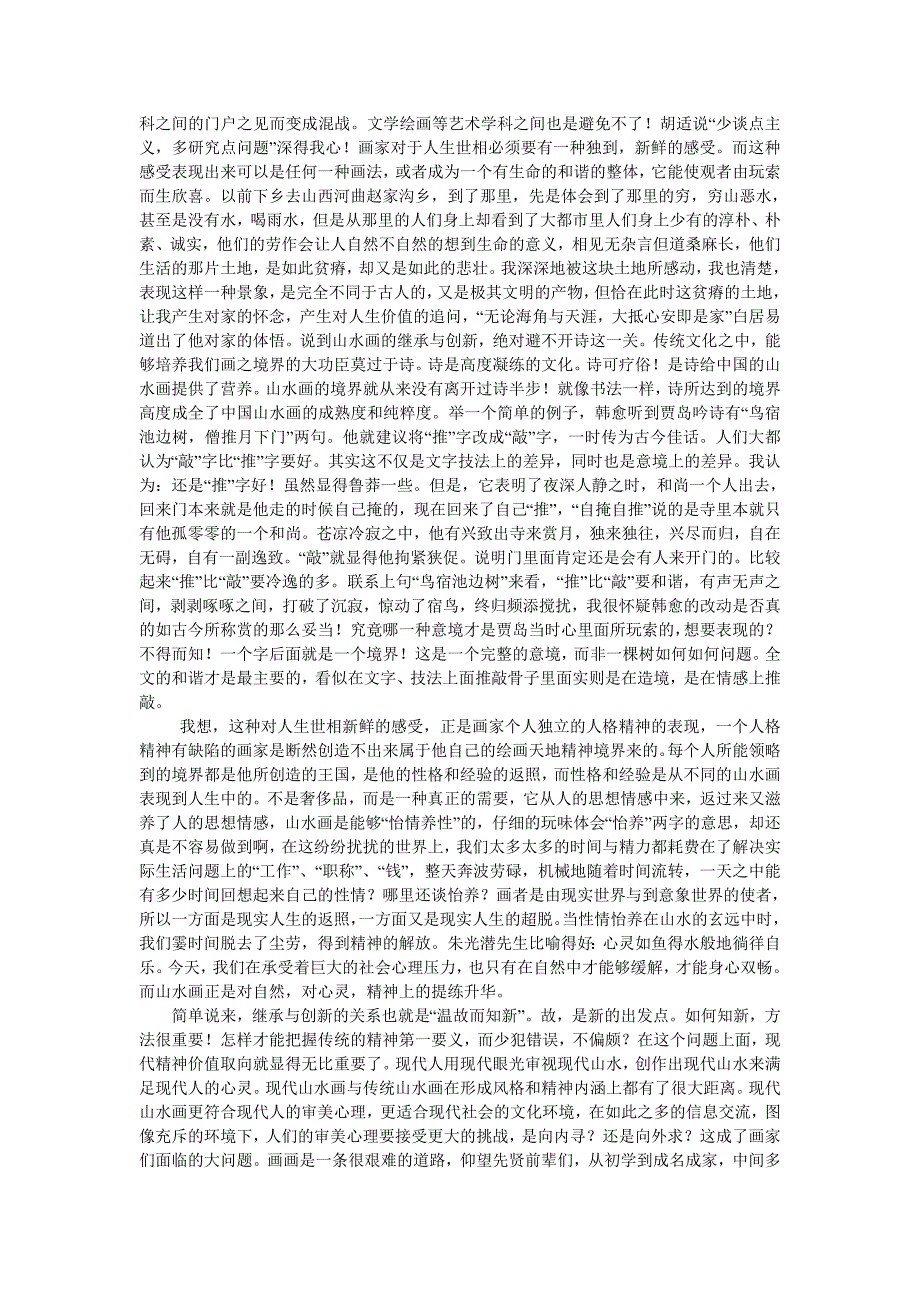 浅谈山水画的继承与创新——金士焯_第4页