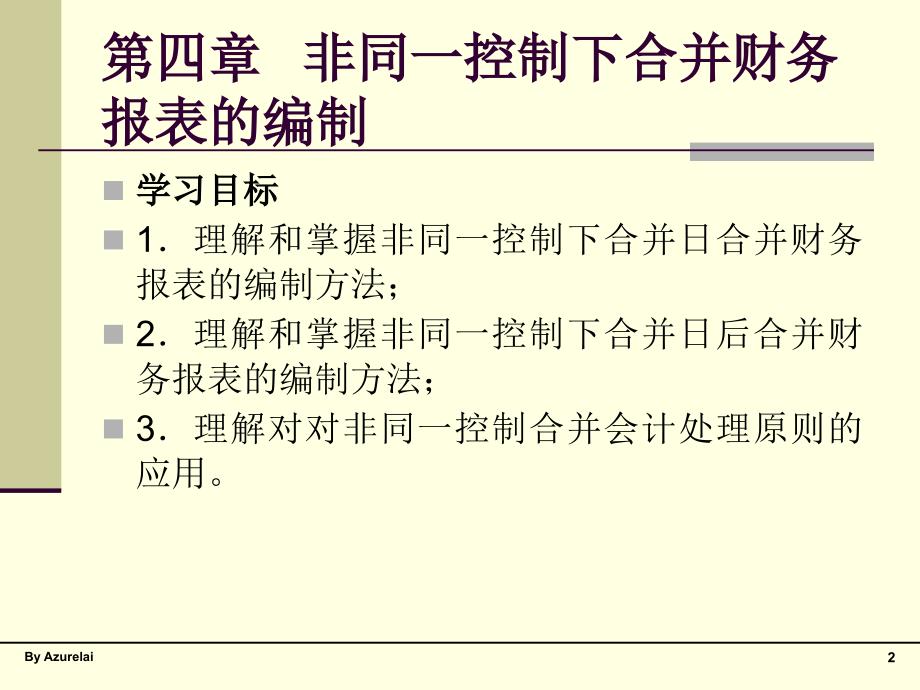 非同控制下合并财务报表的_第2页