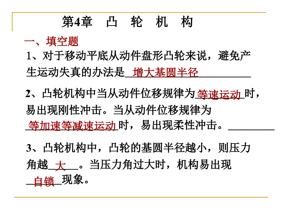 机械原理第4章作业_第1页