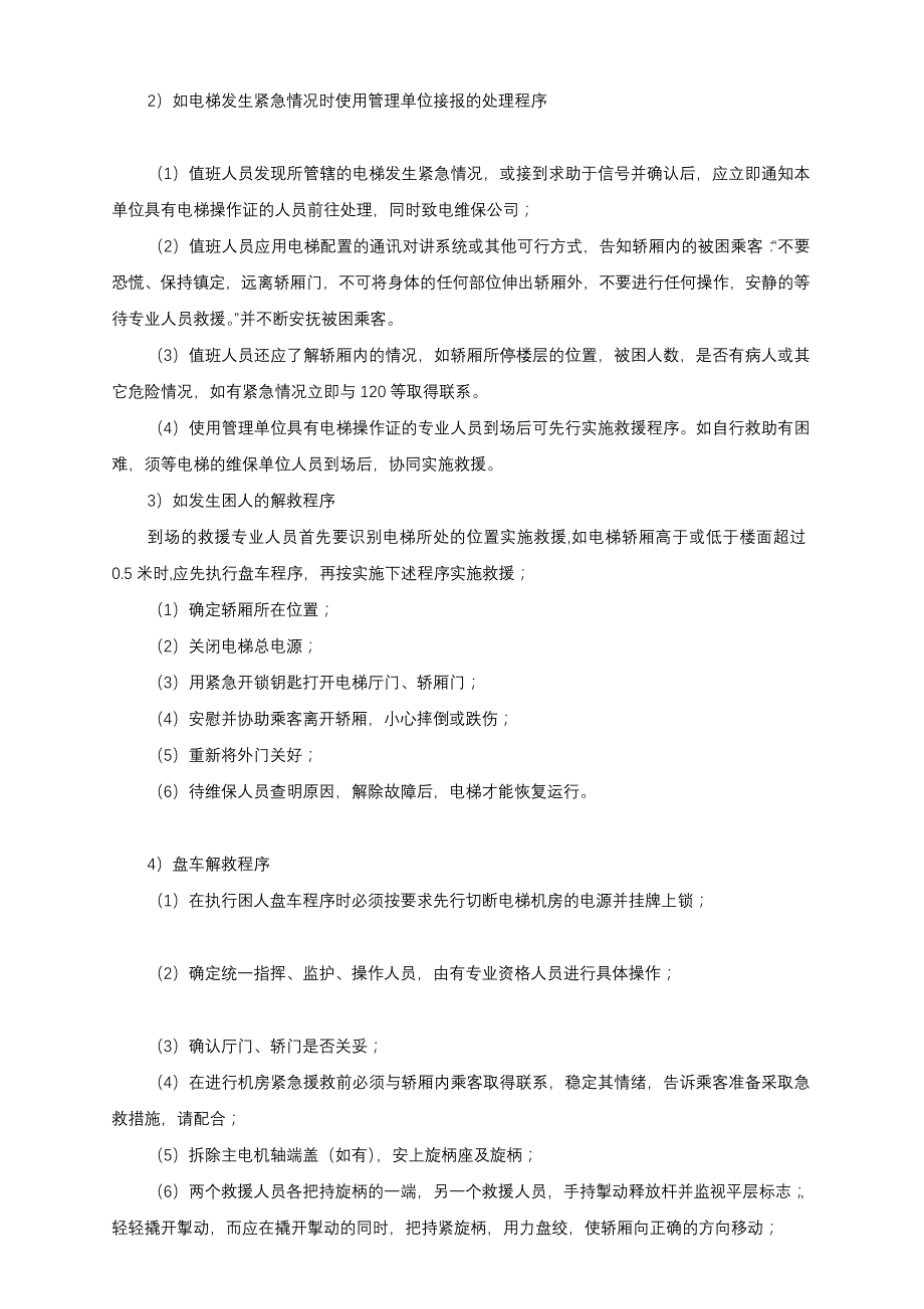 电梯应急预案(应用单位)_第2页