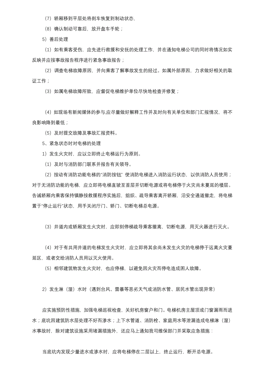 电梯应急预案(应用单位)_第3页