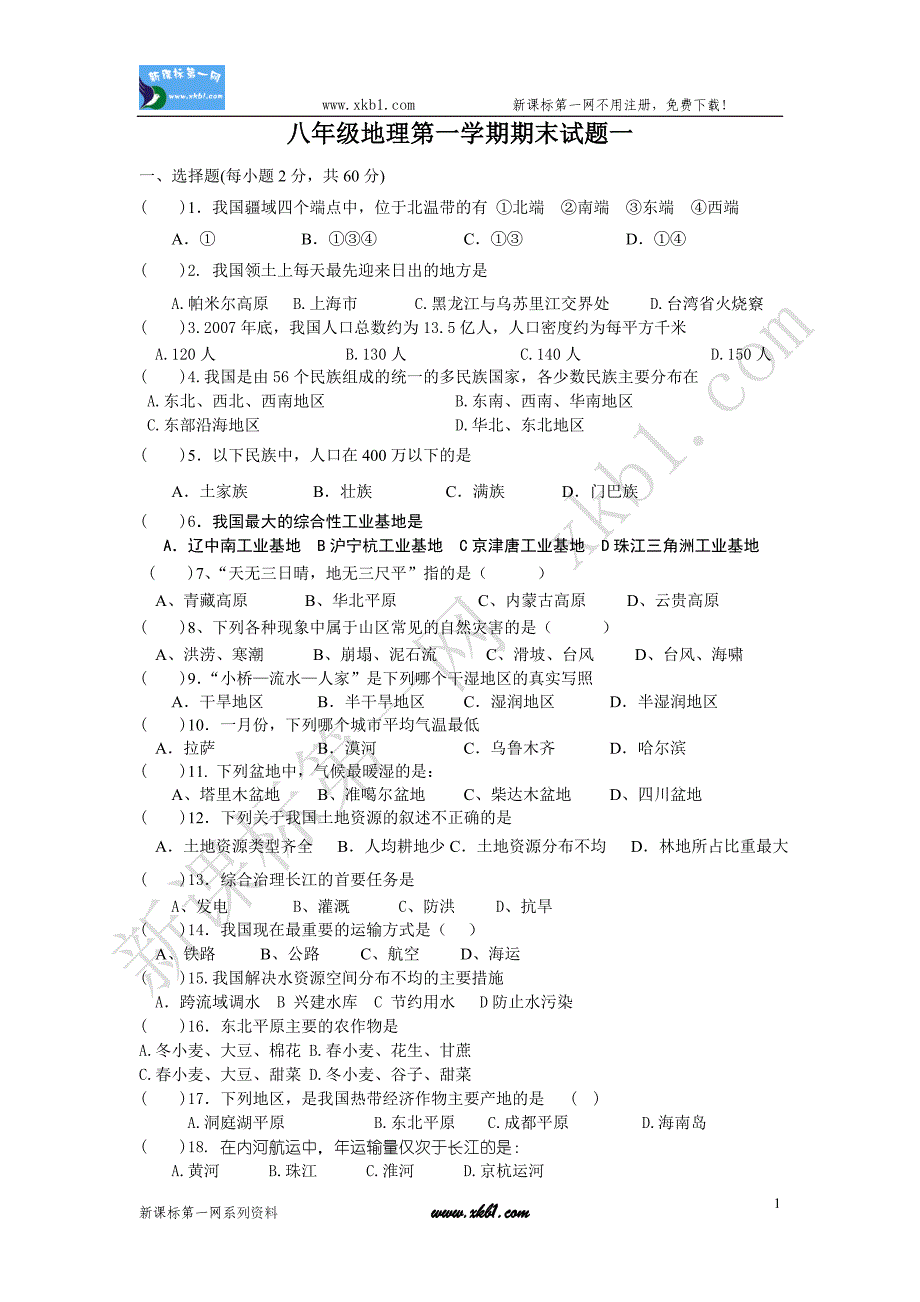 八年级地理期末复习试卷8_第1页