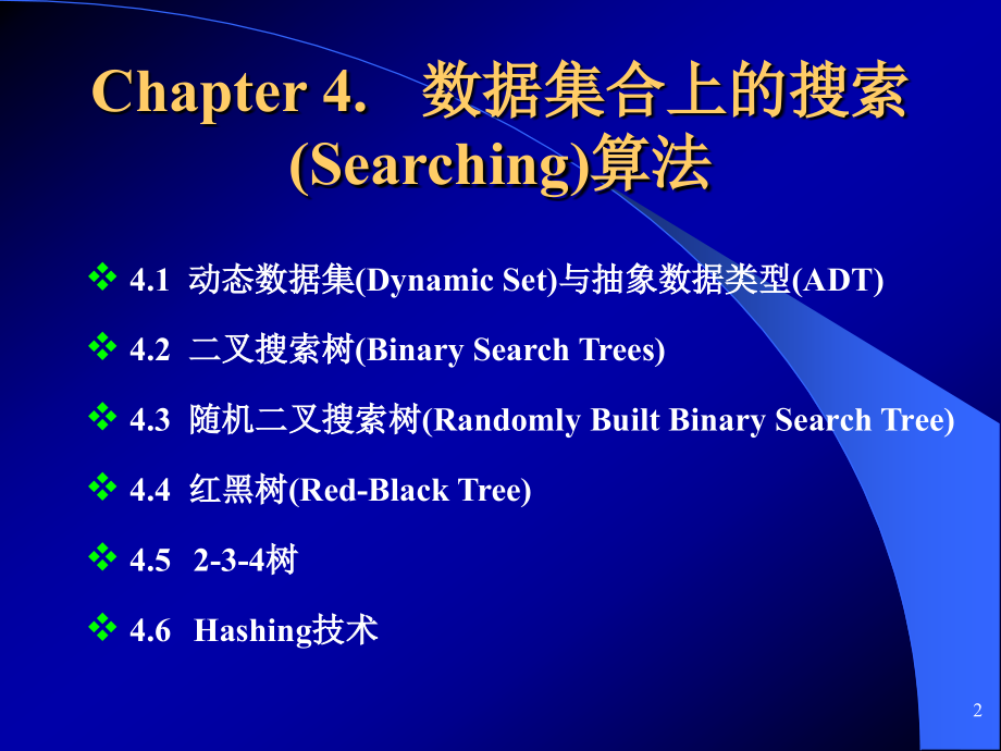 chapter 数据集合上的搜索(Searching)算法_第2页