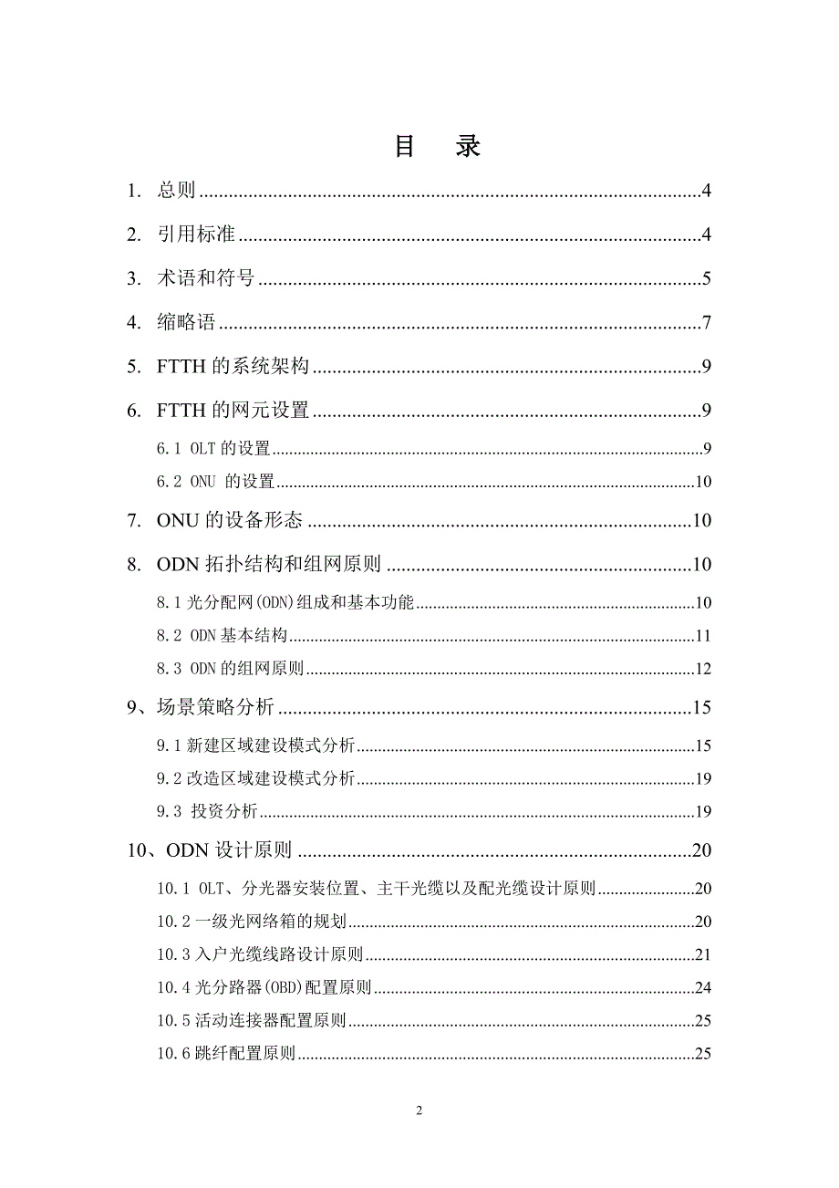 四川电信FTTH工程设计规范V2.0重要,必学_第2页